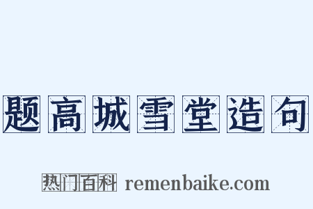题高城雪堂造句是什么意思的图片